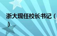 浙大现任校长书记（10月18日浙大现任校长）