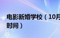 电影新婚学校（10月18日电影新婚学校发行时间）