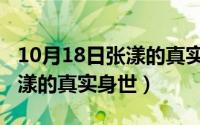 10月18日张漾的真实身世视频（10月18日张漾的真实身世）