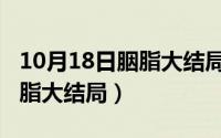 10月18日胭脂大结局视频播放（10月18日胭脂大结局）