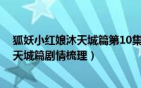 狐妖小红娘沐天城篇第10集预告（10月18日狐妖小红娘沐天城篇剧情梳理）