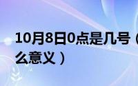 10月8日0点是几号（10月08日数字0代表什么意义）