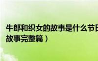 牛郎和织女的故事是什么节日（10月18日牛郎和织女的神话故事完整篇）