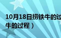 10月18日捞铁牛的过程图片（10月18日捞铁牛的过程）