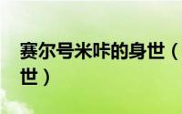 赛尔号米咔的身世（10月08日赛尔号米咔身世）