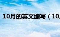 10月的英文缩写（10月18日郊组词有哪些）