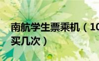 南航学生票乘机（10月08日南航学生票可以买几次）