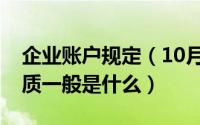 企业账户规定（10月18日企业银行账户的性质一般是什么）