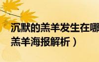 沉默的羔羊发生在哪一年（10月18日沉默的羔羊海报解析）