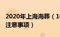 2020年上海海葬（10月18日上海海葬流程和注意事项）