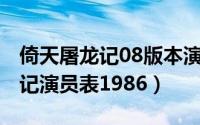 倚天屠龙记08版本演员（10月08日倚天屠龙记演员表1986）