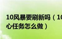 10风暴要刷新吗（10月18日魔兽世界风暴之心任务怎么做）