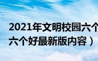 2021年文明校园六个好（10月18日文明校园六个好最新版内容）