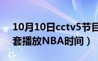 10月10日cctv5节目安排（10月18日中央5套播放NBA时间）