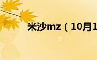 米沙mz（10月18日米沙的做法）