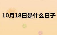 10月18日是什么日子（10月18日四的笔顺）