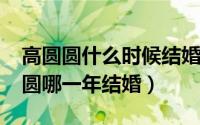 高圆圆什么时候结婚生子的（10月08日高圆圆哪一年结婚）