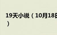 19天小说（10月18日爆丸小子小龙的扮演者）