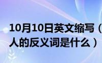 10月10日英文缩写（10月08日您好！请问敌人的反义词是什么）