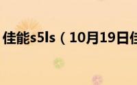 佳能s5ls（10月19日佳能s5is值不值得购买）