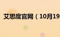 艾思度官网（10月19日艾思度是什么品牌）