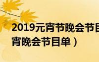 2019元宵节晚会节目单（10月19日2016元宵晚会节目单）