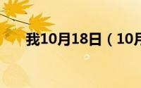 我10月18日（10月18日木的组词是）