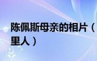 陈佩斯母亲的相片（10月19日陈佩斯母亲哪里人）