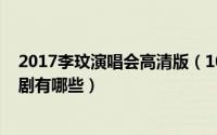 2017李玟演唱会高清版（10月19日李晟和张睿演过的电视剧有哪些）