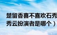 楚留香喜不喜欢石秀云（10月19日楚留香石秀云扮演者是哪个）