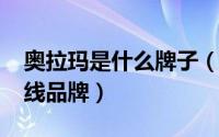 奥拉玛是什么牌子（10月18日奥拉玛属于几线品牌）