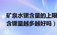 矿泉水锶含量的上限标准（10月08日矿泉水含锶量越多越好吗）