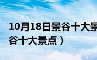 10月18日景谷十大景点有哪些（10月18日景谷十大景点）