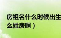 房祖名什么时候出生（10月18日房祖名为什么姓房啊）