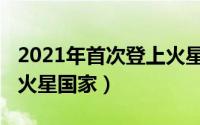 2021年首次登上火星（10月18日第一个登上火星国家）