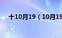 十10月19（10月19日用变组词有哪些）