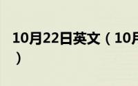 10月22日英文（10月08日清白和青白的意思）