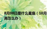 8月08日是什么星座（10月08日迅游加速器玩cffps值还是高怎么办）