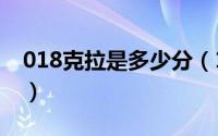 018克拉是多少分（10月18日07克拉有多大）