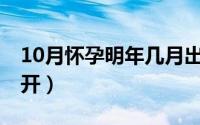 10月怀孕明年几月出生（10月08日槐花几月开）