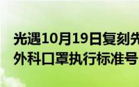 光遇10月19日复刻先祖（10月19日n95医用外科口罩执行标准号）