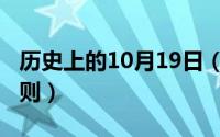 历史上的10月19日（10月19日掰手腕比赛规则）