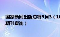 国家新闻出版总署9月3（10月08日国家新闻出版总署电子期刊查询）