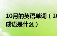 10月的英语单词（10月19日花好月圆的下句成语是什么）