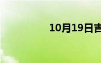 10月19日吉米书的作者