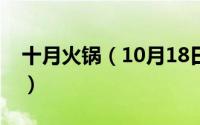 十月火锅（10月18日火锅之王剧情介绍详细）