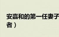 安嘉和的第一任妻子（10月18日安嘉和扮演者）