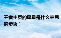 王者主页的星星是什么意思（10月19日王者主页的星星点亮的步骤）