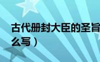 古代册封大臣的圣旨（10月19日古代圣旨怎么写）