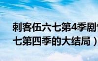 刺客伍六七第4季剧情（10月19日刺客伍六七第四季的大结局）